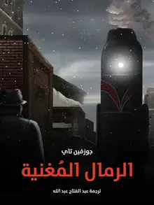 غلاف الرمال المُغنية