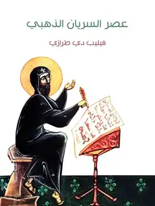 غلاف عصر السريان الذهبي