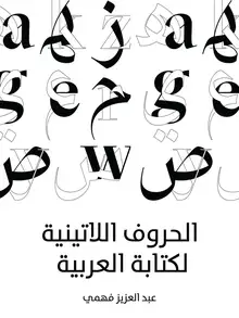 غلاف الحروف اللاتينية لكتابة العربية