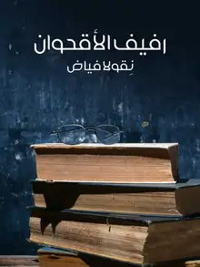 غلاف رفيف الأقحوان