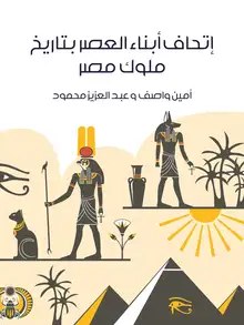 غلاف إتحاف أبناء العصر بتاريخ ملوك مصر