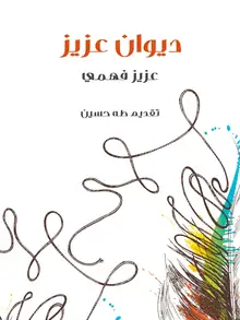 غلاف ديوان عزيز