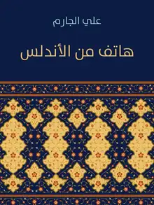 غلاف هاتف من الأندلس