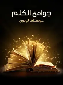 غلاف جوامع الكلم