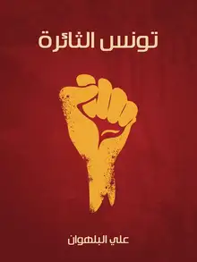 غلاف تونس الثائرة