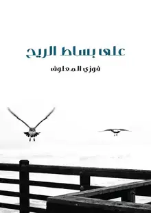غلاف على بساط الريح