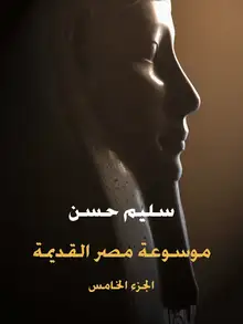 غلاف موسوعة مصر القديمة (الجزء الخامس)