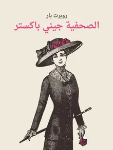 غلاف الصحفية جيني باكستر