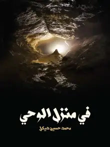 غلاف في منزل الوحي