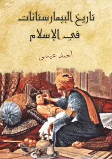 غلاف تاريخ البيمارستانات في الإسلام