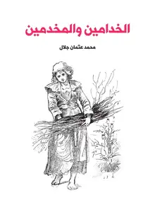 غلاف الخدامين والمخدمين