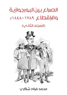 غلاف الصراع بين البورجوازية والإقطاع ١٧٨٩–١٨٤٨م (المجلد الثاني)