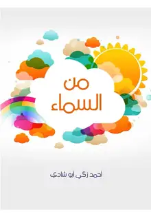 غلاف من السماء