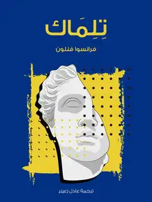 غلاف تِلِمَاك