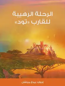 غلاف الرحلة الرهيبة للقارب «تود»