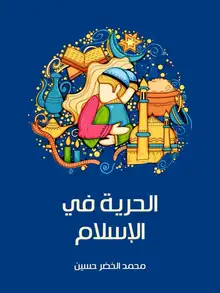غلاف الحرية في الإسلام