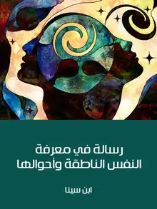 غلاف رسالة في معرفة النفس الناطقة وأحوالها