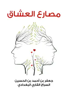 غلاف مصارع العشاق