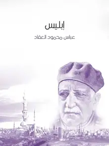 غلاف إبليس