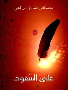 غلاف على السَّفود