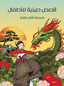 غلاف قِصَصٌ صِينِيَّةٌ لِلْأَطْفَالِ