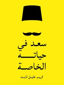 غلاف سعد في حياته الخاصة
