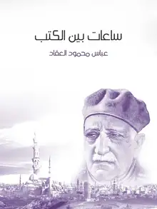 غلاف ساعات بين الكتب