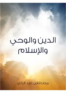 غلاف الدين والوحي والإسلام