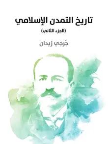 غلاف تاريخ التمدن الإسلامي (الجزء الثاني)