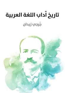 غلاف تاريخ آداب اللغة العربية