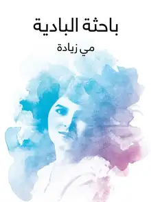 غلاف باحثة البادية