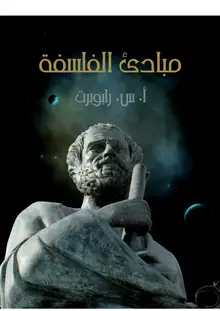 غلاف مبادئ الفلسفة