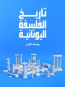غلاف تاريخ الفلسفة اليونانية