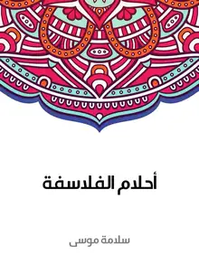 غلاف أحلام الفلاسفة
