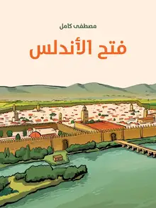 غلاف فتح الأندلس