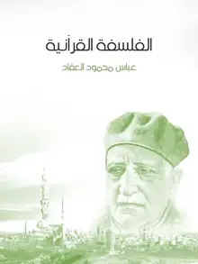 غلاف الفلسفة القرآنية