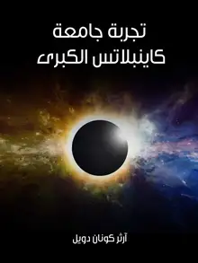 غلاف تجربة جامعة كاينبلاتس الكبرى