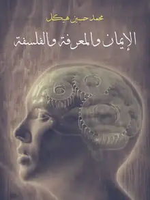 غلاف الإيمان والمعرفة والفلسفة