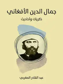 غلاف جمال الدين الأفغاني