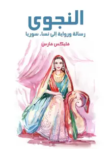 غلاف النجوى
