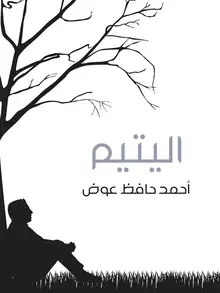 غلاف اليتيم
