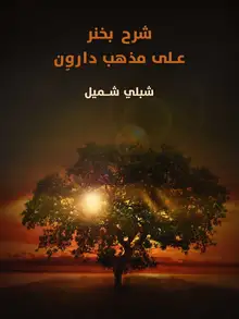 غلاف شرح بخنر على مذهب داروِن