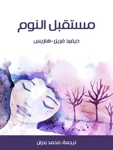 غلاف مستقبل النوم