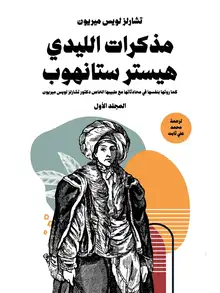 غلاف مذكرات الليدي هيستر ستانهوب