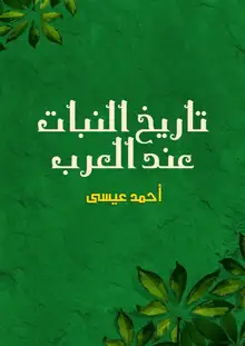 غلاف تاريخ النبات عند العرب