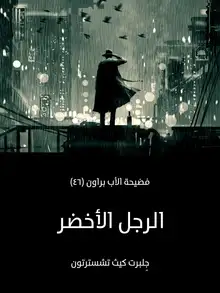 غلاف الرجل الأخضر
