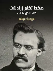 غلاف هكذا تكلم زرادشت