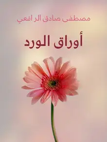 غلاف أوراق الورد