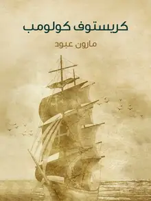 غلاف كريستوف كولومب