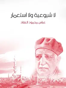 غلاف لا شيوعية ولا استعمار